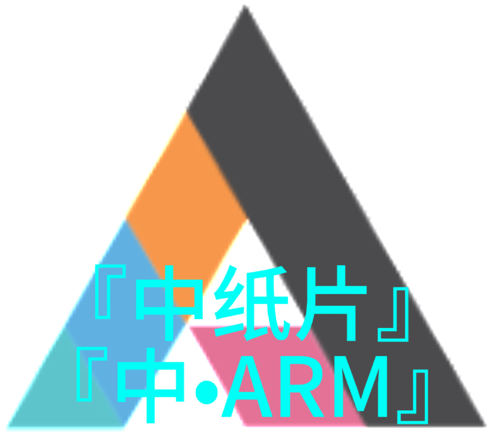 『中纸片•ARM』-活动页